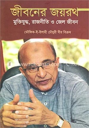 জীবনের জয়রথ (মুক্তিযুদ্ধ, রাজনীতি ও কারাবাস)