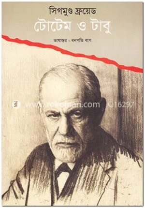 টোটেম ও টাবু