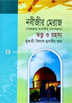 নবীজীর মেরাজ সা. তত্ত্ব ও রহস্য