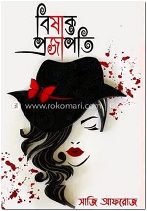 বিষাক্ত প্রজাপতি