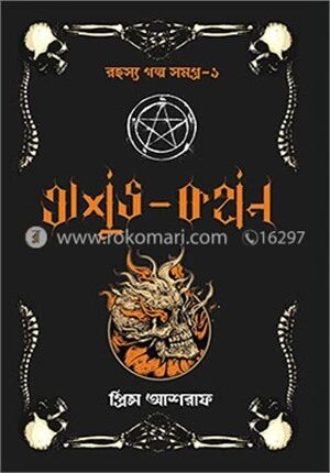 অশুভ কথন