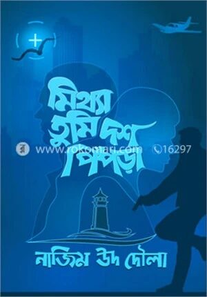 মিথ্যা তুমি দশ পিঁপড়া