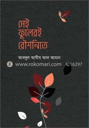 সেই ফুলেরই রৌশনিতে