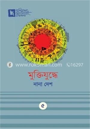 মুক্তিযুদ্ধে নানা দেশ
