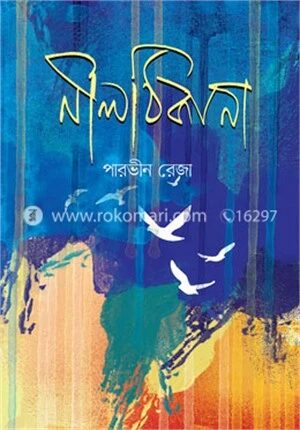 নীল ঠিকানা