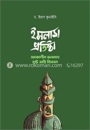 ইসলাম প্রতিষ্ঠা