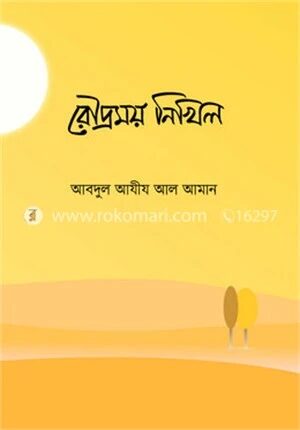 রৌদ্রময় নিখিল