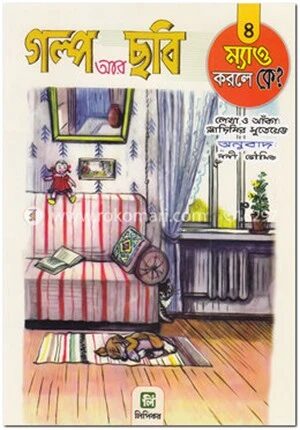 গল্প আর ছবি