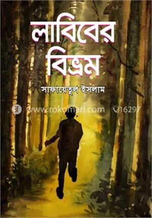 লাবিবের বিভ্রম
