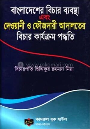 বাংলাদেশের বিচার ব্যবস্থা এবং দেওয়ানী ও ফৌজদারী আদালতের বিচার কার্যক্রম পদ্ধতি