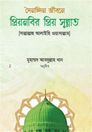 প্রিয় নবীর প্রিয় সুন্নাত