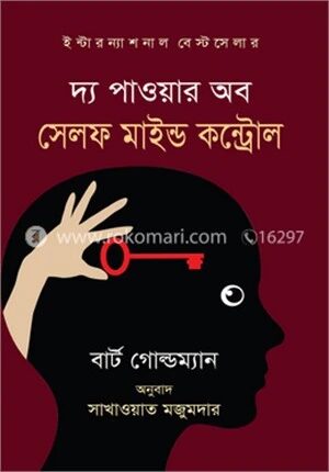 দ্য পাওয়ার অব সেলফ মাইন্ড কন্ট্রোল