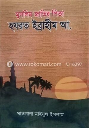 হযরত ইব্রাহীম আ.