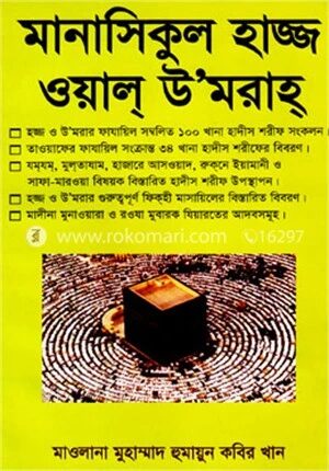 মানাসিকুল হাজ্জ ওয়াল্ উ‘মরাহ্