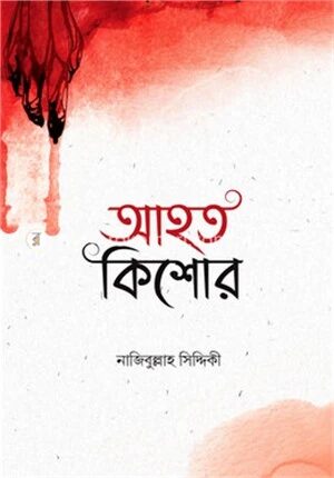 আহত কিশোর