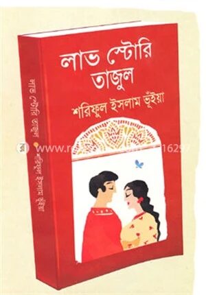 লাভ স্টোরি তাজুল