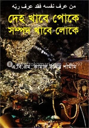 দেহ খাবে পোকে সম্পদ খাবে লোকে