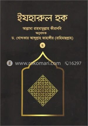 ইযহারুল হক
