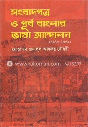 সংবাদপত্র ও পূর্ব বাংলার ভাষা আন্দোলন (১৯৪৮-১৯৫২)
