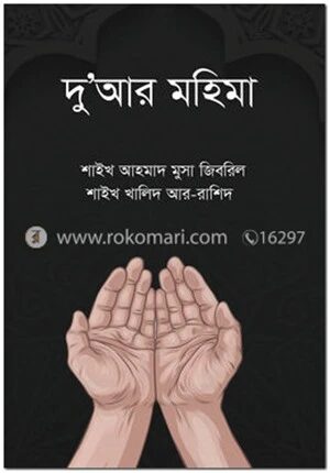 দু’আর মহিমা