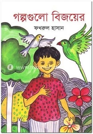 গল্পগুলো বিজয়ের