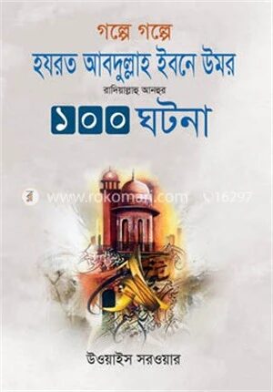 গল্পে গল্পে হযরত আবদুল্লাহ ইবনে উমর রাদিয়াল্লাহু আনহুর ১০০ ঘটনা