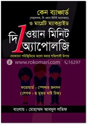 দ্য ওয়ান মিনিট অ্যাপোলজি