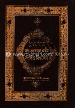 আল কুরআনুল কারীম সংক্ষিপ্ত বিশ্বকোষ ৩য় খন্ড