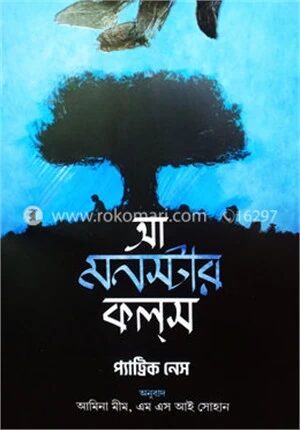 আ মনস্টার কলস