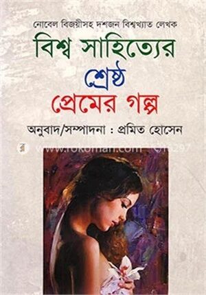 বিশ্ব সাহিত্যের শ্রেষ্ঠ প্রেমের গল্প