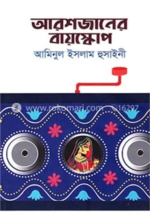 আরশজানের বায়স্কোপ