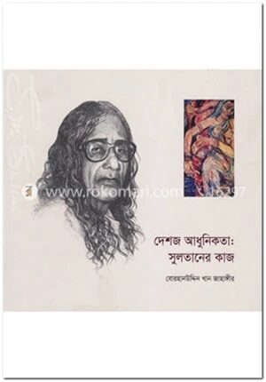 দেশজ আধুনিকতা
