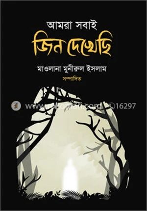 আমরা সবাই জিন দেখেছি