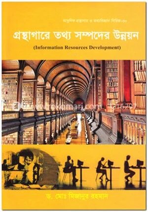 গ্রন্থাগারে তথ্য সম্পদের উন্নয়ন