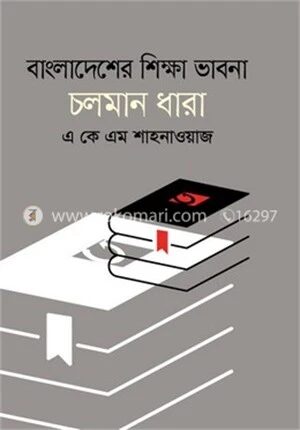 বাংলাদেশের শিক্ষা ভাবনা চলমান ধারা