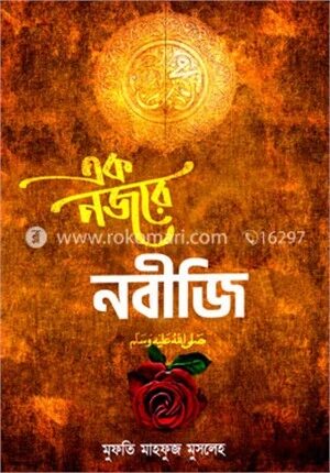 এক নজরে নবীজি ‎(স:)