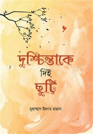 দুশ্চিন্তাকে দিই ছুট্টি