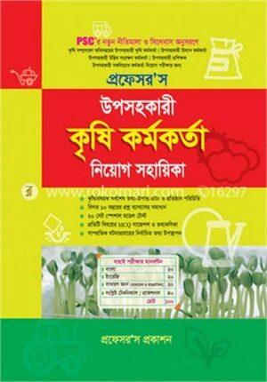 উপসহকারী কৃষি কর্মকর্তা নিয়োগ সহায়িকা