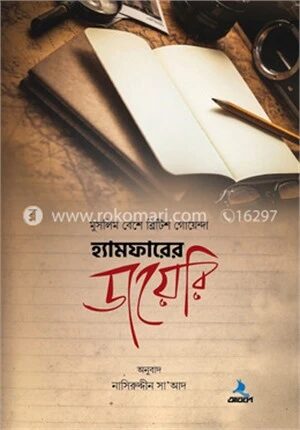 হ্যামফারের ডায়েরি