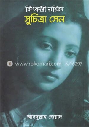 কিংবদন্তী নায়িকা সুচিত্রা সেন