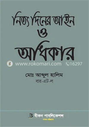 নিত্য দিনের আইন ও অধিকার