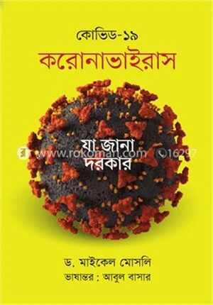কোভিড-১৯ : করোনাভাইরাস