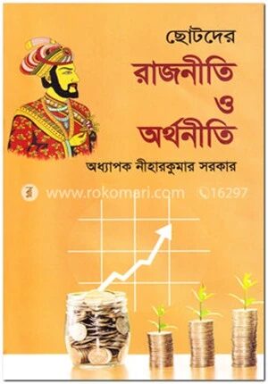 ছোটদের রাজনীতি ও অর্থনীতি