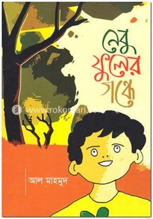 নেবু ফুলের গন্ধে