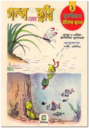 গল্প আর ছবি