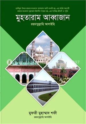 মুহতারাম আব্বাজান (রা.)