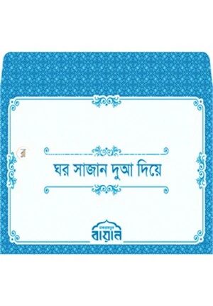 ঘর সাজান দুআ দিয়ে