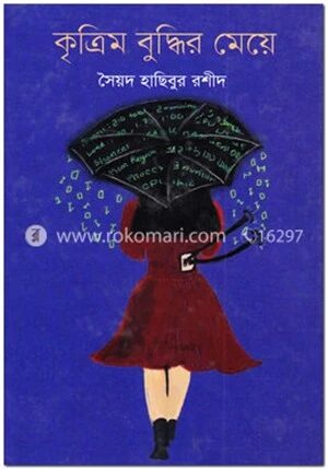 কৃত্রিম বুদ্ধির মেয়ে
