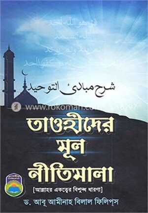 তাওহীদের মূল নীতিমালা (ম্যাট পেপার)