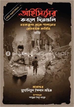 আইসিসের কবলে দিনগুলি (ওয়ার ডায়েরি সিরিজ - ২)